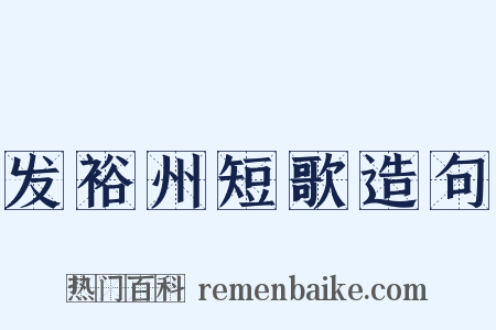 发裕州短歌造句是什么意思的图片